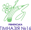 Рівненська гімназія 16